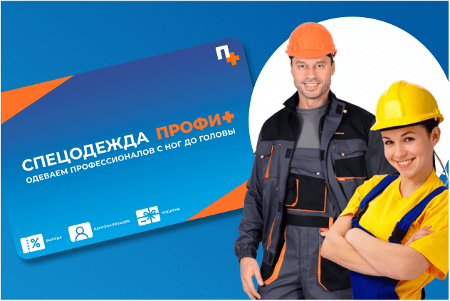 Программа лояльности для магазинов спецодежды “ПРОФИ+”