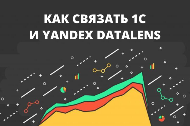 Связываем 1С и Yandex Datalens