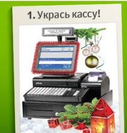 Внимание конкурс! Касса Дедушки Мороза. Создай новогоднее настроение