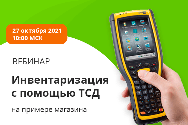 Инвентаризация с помощью ТСД на примере магазина