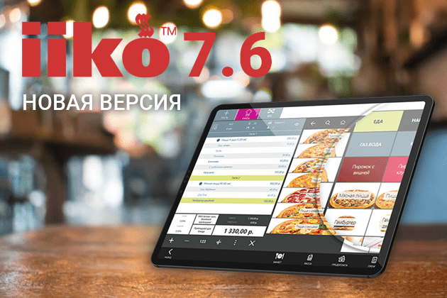Новая версия iiko 7.6