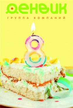 27 августа нашей компании исполнилось 8 лет! 