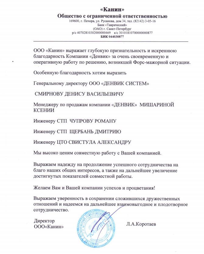 отзыв Канин.JPG