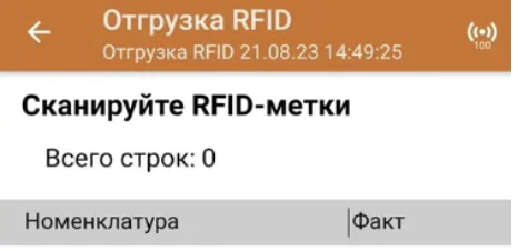 отгрузка rfid.png