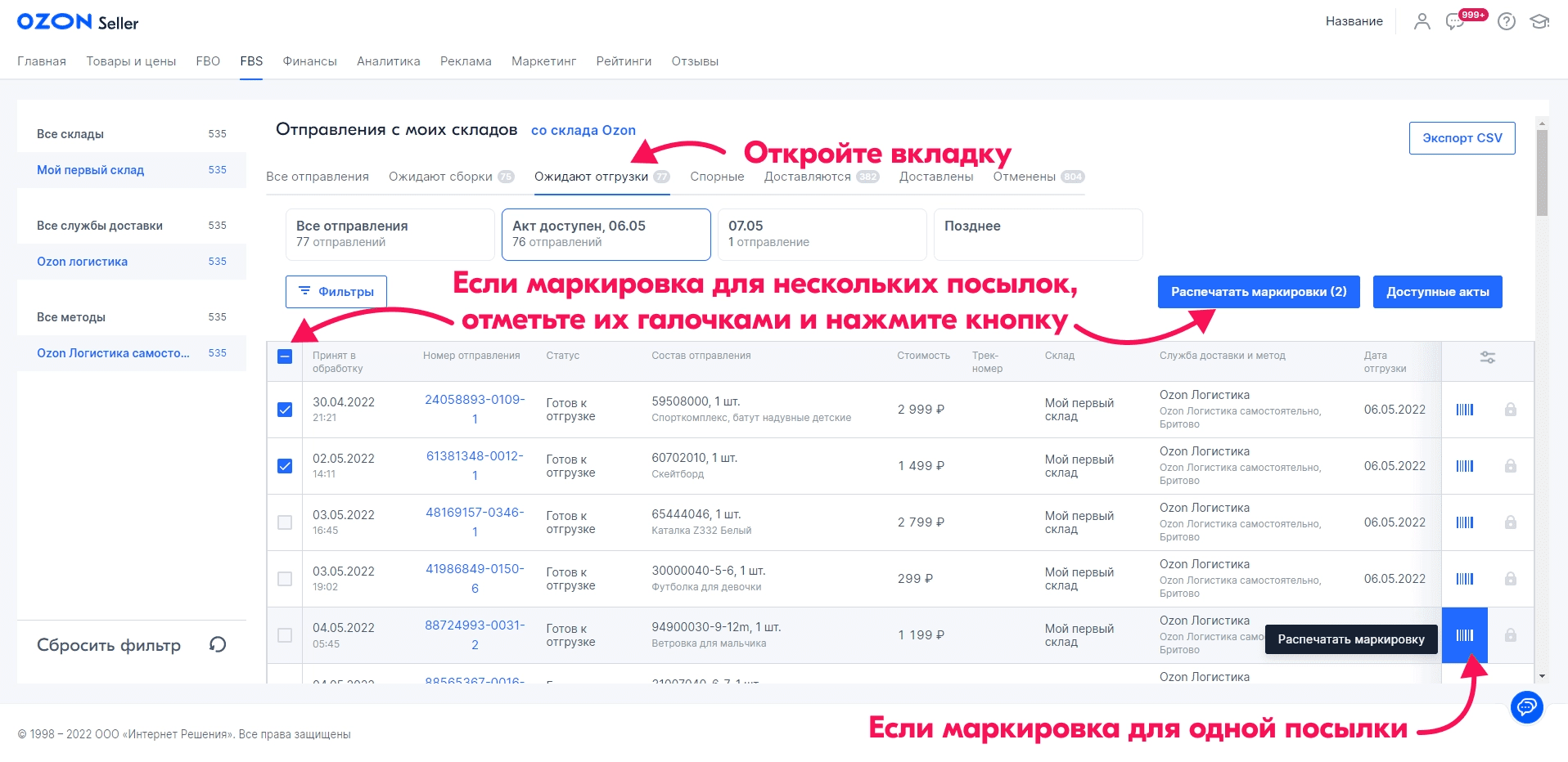 печать этикеток озон