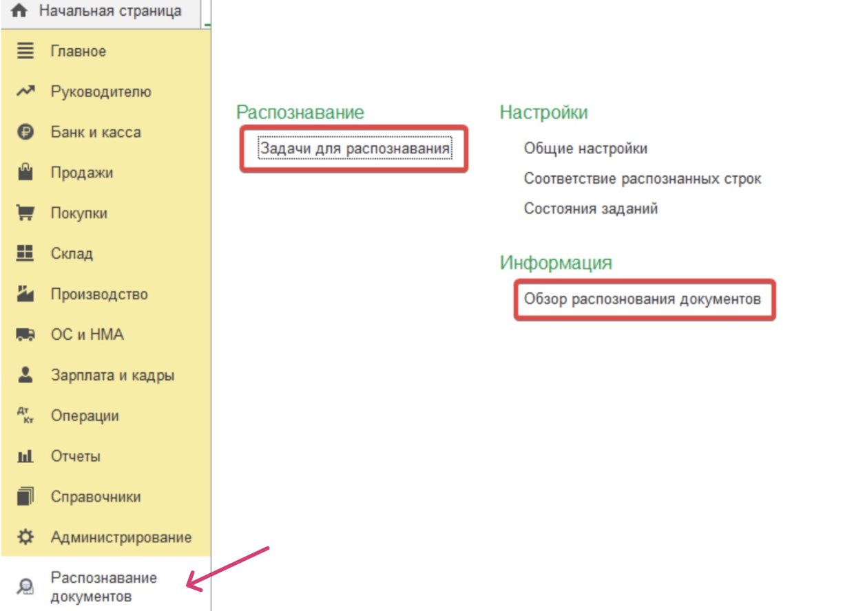 1с распознавание. 1с:распознавание первичных документов.