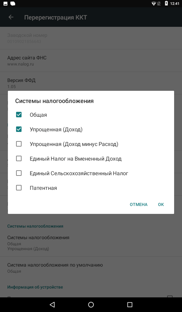 Конфигурация usb на андроид что выбрать. Сигма как поменять систему налогообложения. Смена СНО Атол 7ф.