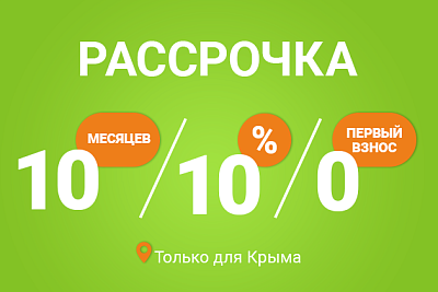 Рассрочка для жителей Крыма