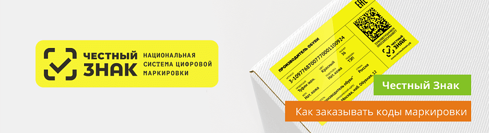 Как заказывать коды маркировки в Честный Знак Как заказывать коды маркировки в Честный Знак
