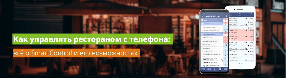 Как управлять рестораном с телефона: всё о SmartControl и его возможностях