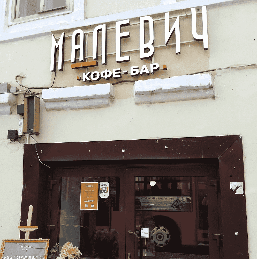 Автоматизация работы кофейни «Малевич» с помощью iiko, г.Киров